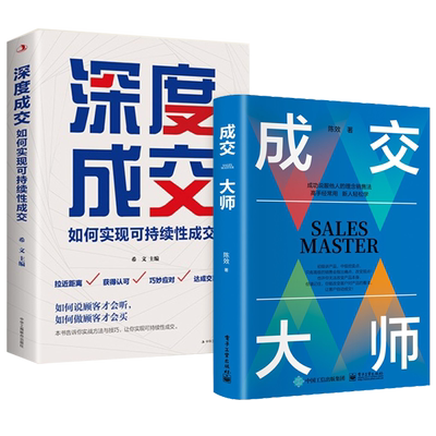 【套装2册】成交大师+深度成交