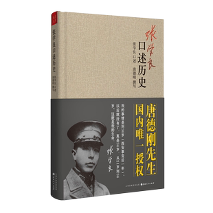 张学良口述历史精装 试看晚年张学良如何让看待西安事变 正版书籍