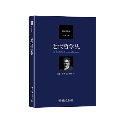 近代哲学史 德国古典哲学大师谢林作品 北京大学出版社 正版书籍