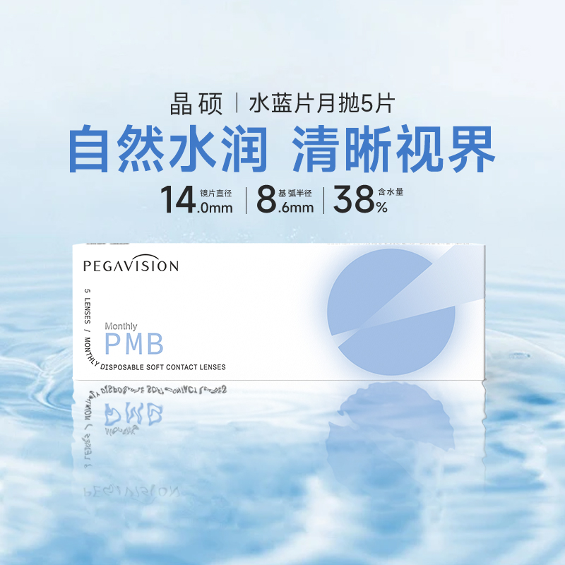 晶硕水蓝系列月抛隐形眼镜