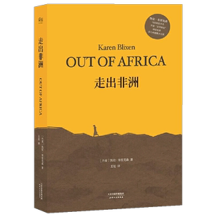 走出非洲 丹麦凯伦·布里克森 天津人民出版社 外国文学 新华书店