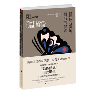 最初的爱情最后的仪式 麦克尤恩作品余华倾情作序译文新华书店
