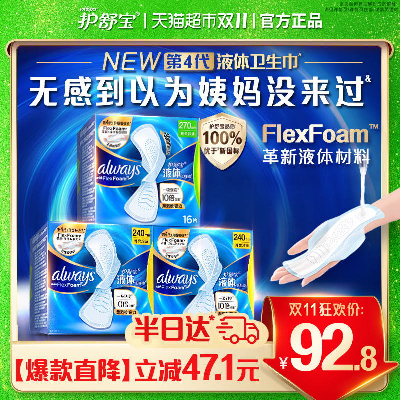 护舒宝液体卫生巾组合装