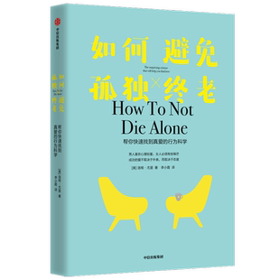 如何避免孤独终老 TED演讲嘉宾洛根尤里 著 心理学 找到真爱