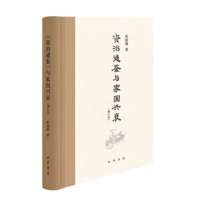 资治通鉴与家国兴衰增订本