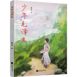 少年毛泽东 政治领袖人物传记书籍 军事党政读物 新华书店
