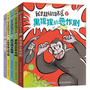 全5册我是超级饲养员6-12岁儿童趣味动物知识博物君式科普漫画书