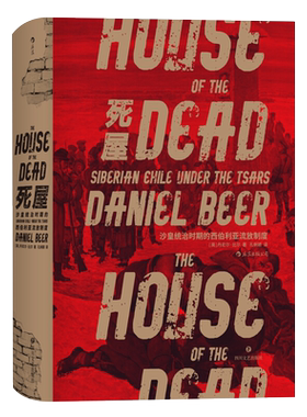 死屋沙皇统治时期的西伯利亚流放制度汗青堂系列丛书新华书店