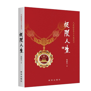 极限人生 朱彦夫著人民楷模朱彦夫系列丛书 自传体小说新华书店