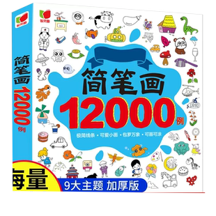 简笔画12000例  儿童简笔画大全儿童画入门 启蒙12000例