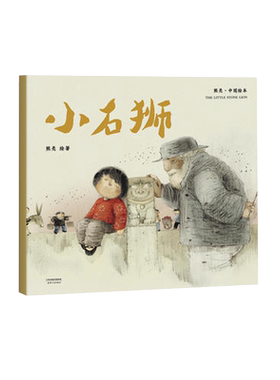 小石狮中国传统儿童少儿绘本启蒙
