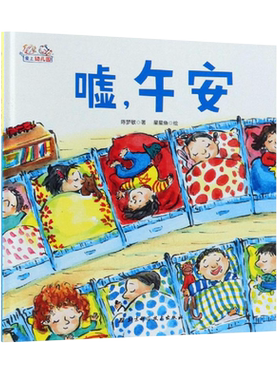 嘘午安爱上幼儿园系列硬壳绘本