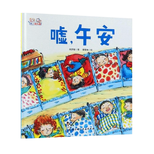 嘘午安爱上幼儿园系列硬壳绘本3-6周岁儿童早教课外图书新华书店
