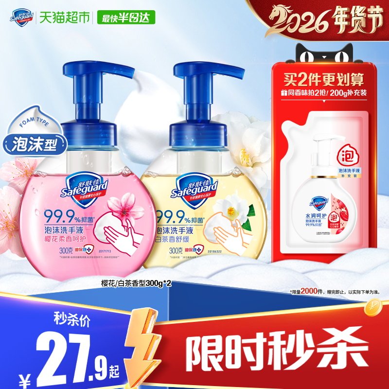 舒肤佳泡沫洗手液抑菌家用儿童非免洗便携洗手液樱花正品官方品牌,洗护清洁剂/卫生巾/纸/香薰,洗手液,淘宝优惠券,粉丝福利购,淘宝优惠卷