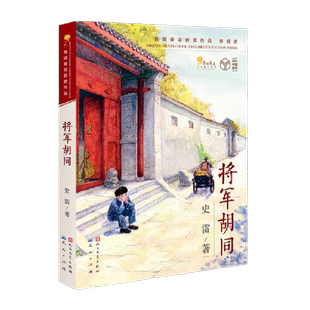 将军胡同 9-12岁儿童文学读物中小学生三四五六年级 正版书籍