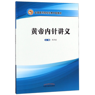 黄帝内针讲义 刘力红主编 全国医药院校经典中医培训教材