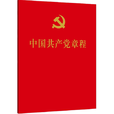 中国共产党章程人民出版社