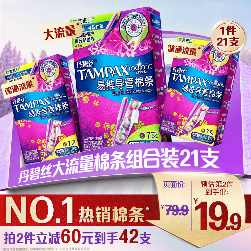 [单品包邮]丹碧丝tampax导管式卫生棉条普通流量大流量组合装21支怎么看?