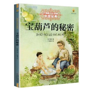 宝葫芦的秘密打动孩子心灵的中国经典小学生课外阅读书籍新华书店