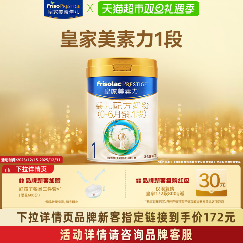 【新国标】皇家美素力婴儿配方奶粉1段(0-6月)400g