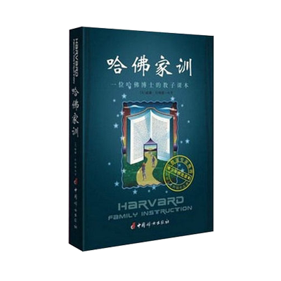 哈佛家训:一位哈佛博士的教子课本 家庭正面管教 教育孩子书籍