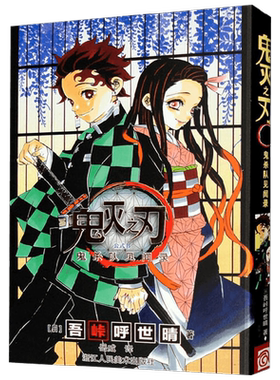 鬼灭之刃漫画公式书外传