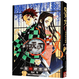 【任选】鬼灭之刃漫画1-23外传公式书123小说鬼杀队见闻录无限城
