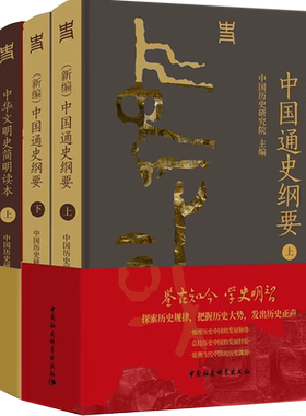 中国通史纲要中华文明史简明读本