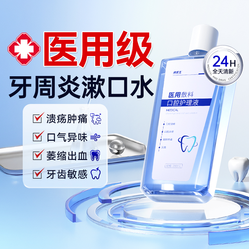 快医生医用漱口水