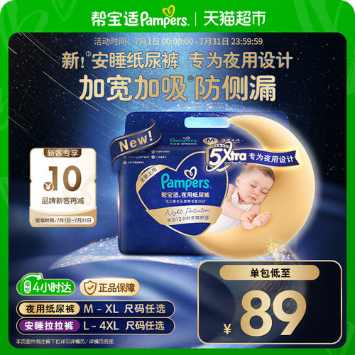 帮宝适夜用纸尿裤整夜安睡干爽