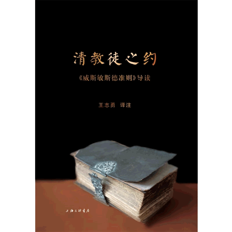 清教徒之约(威斯敏斯德准则)