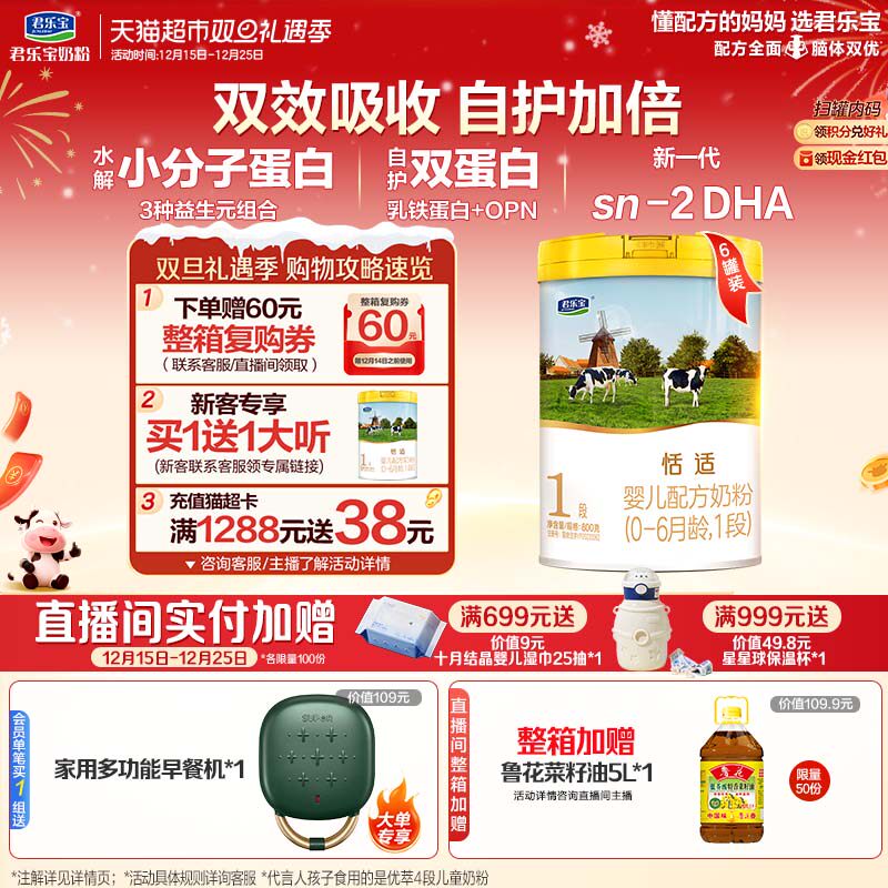 君乐宝恬适婴儿配方奶粉适用新生儿0-6个月1段800g*6罐