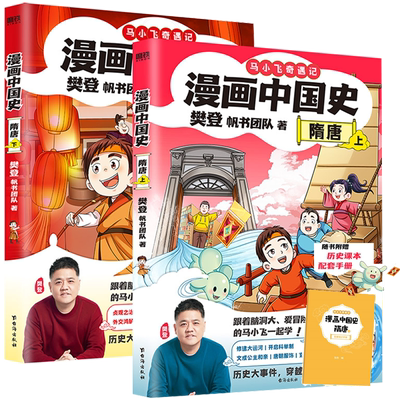 马小飞奇遇记漫画中国史隋唐2册