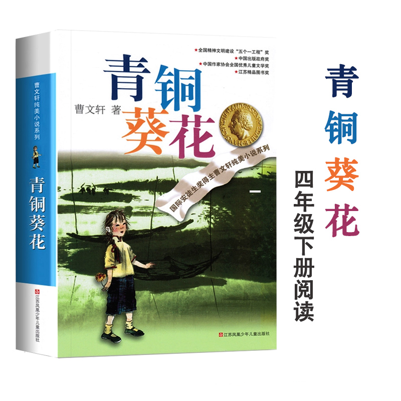 青铜葵花曹文轩纯美小说系列草房子根鸟狗牙雨蜻蜓眼红瓦黑瓦正版