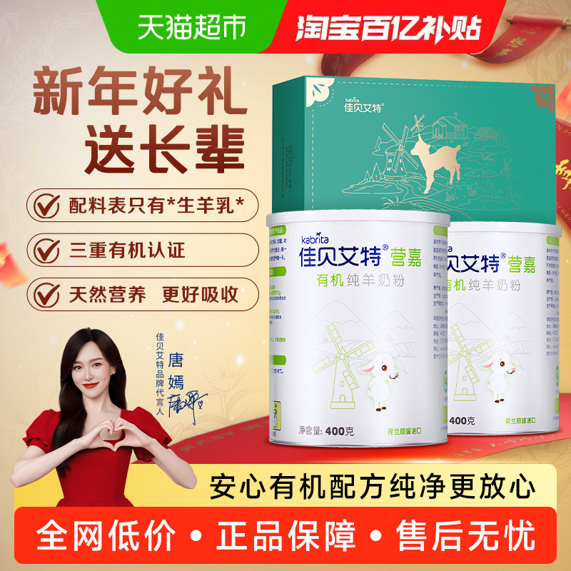 佳贝艾特中老年成人高钙无添加有机羊奶粉400g*2礼盒春节送礼长辈,咖啡/麦片/冲饮,全家营养奶粉,淘宝优惠券,粉丝福利购,淘宝优惠卷