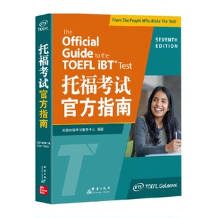 托福考试官方指南 正版 ETS命题方出品 本 官方指定备考版 新东方