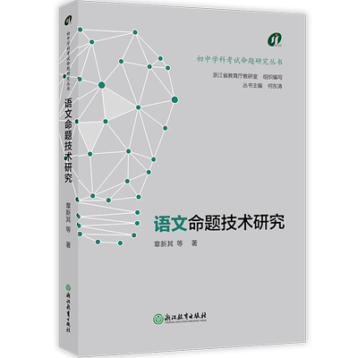 初中学科考试命题研究丛书：语文
