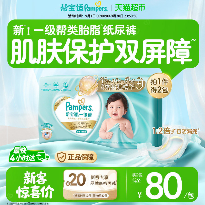 帮宝适一级帮添加类胎脂纸尿裤 279元 - 86线报