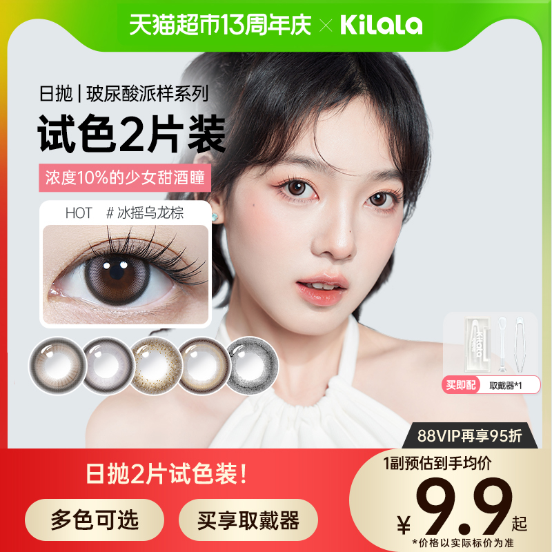 【试色装】可啦啦kilala日抛美瞳女2片装彩色隐形眼镜自然舒适