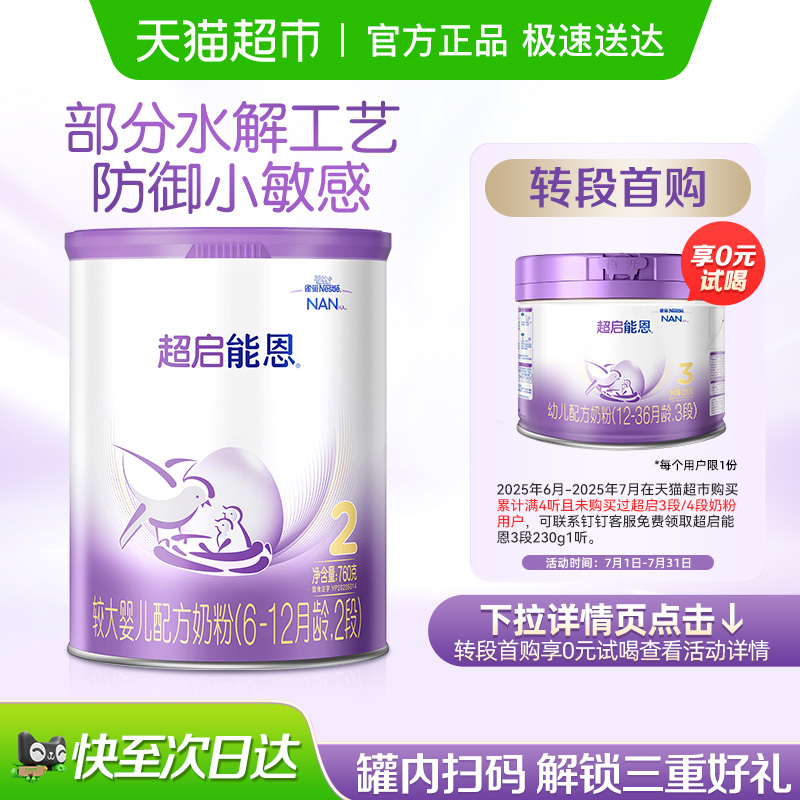 超启能恩部分水解2段奶粉