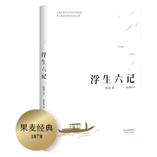 浮生六记 沈复国文珍品名家名作清代文学扛鼎之作白话精校正版书