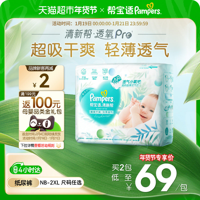 【超薄透气】帮宝适清新帮透氧Pro纸尿裤NB-2XL尿不湿
