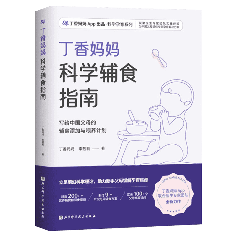 丁香妈妈科学辅食指南6个月以上