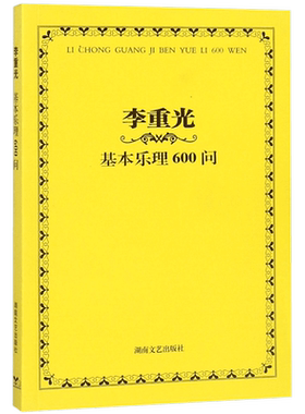 李重光基本乐理600问+书面作