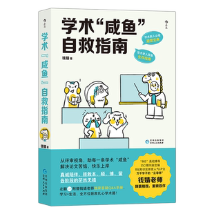 正版包邮学术咸鱼自救指南论文写作发稿一本通附钱婧老师答疑手册
