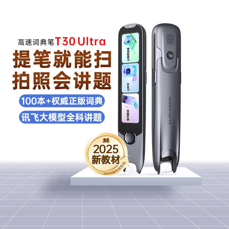 阿尔法蛋词典笔T30Ultra点读笔
