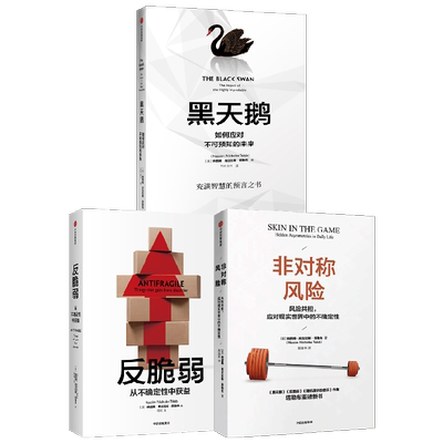 非对称风险+反脆弱+黑天鹅