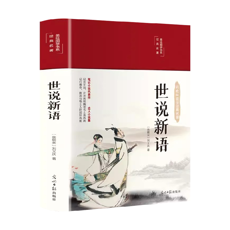 世说新语彩绘国学