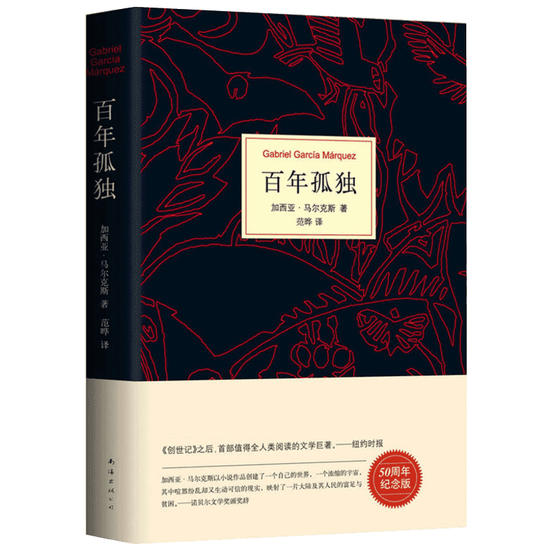 百年孤独马尔克斯