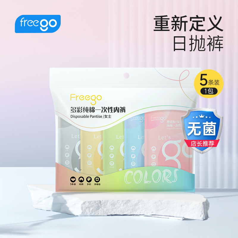 Freego彩色一次性内裤